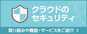 IDCFクラウドのセキュリティへの取り組みや機能・サービスをご紹介！